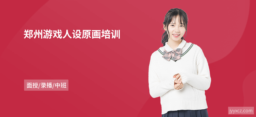 郑州游戏人设原画培训