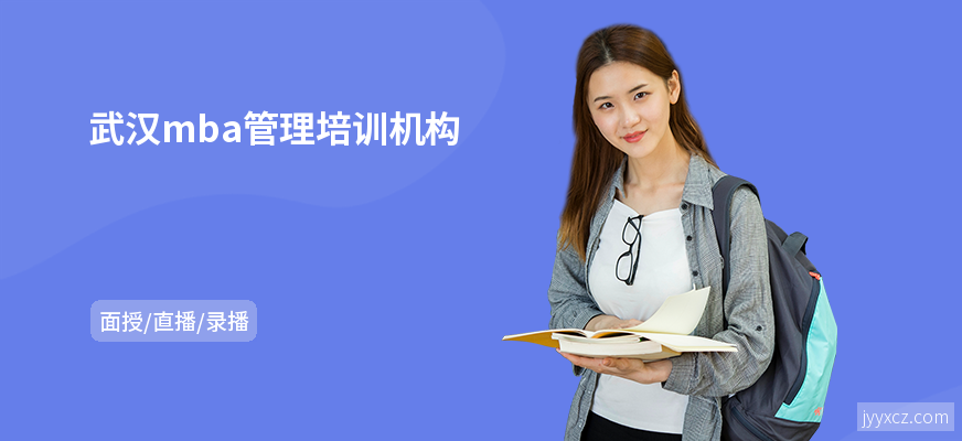 武汉mba管理培训机构