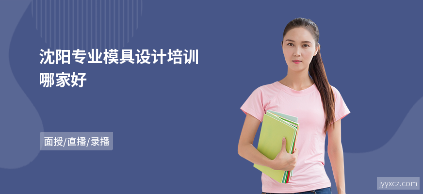 沈阳专业模具设计培训哪家好