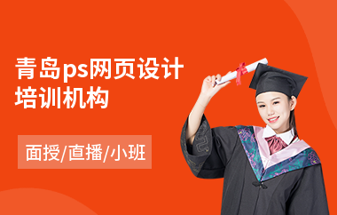 青岛ps网页设计培训机构