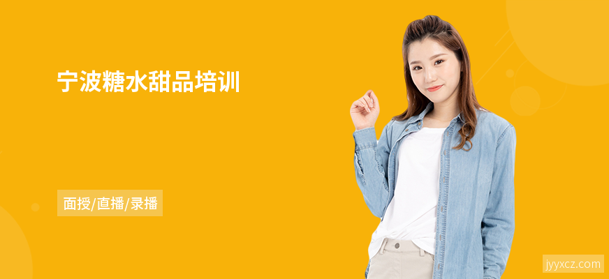 宁波糖水甜品培训