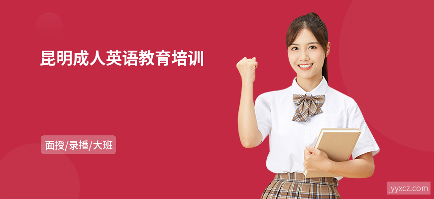 昆明成人英语教育培训