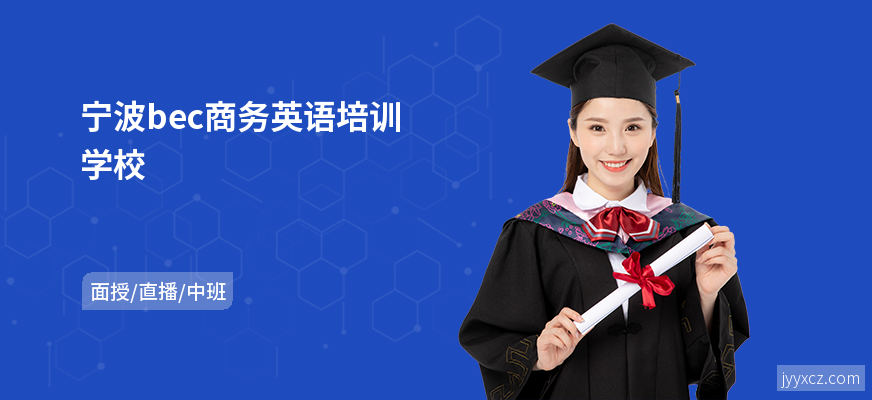 宁波bec商务英语培训学校