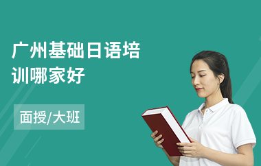 广州基础日语培训哪家好
