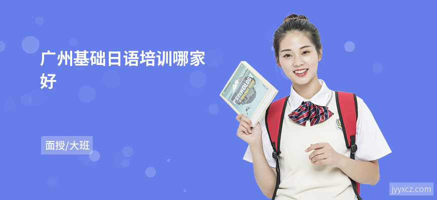 广州基础日语培训哪家好