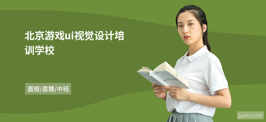 北京游戏ui视觉设计培训学校