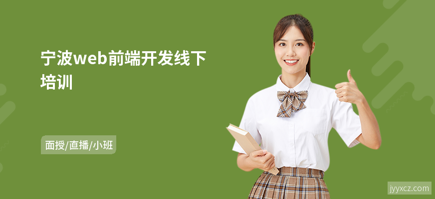 宁波web前端开发线下培训