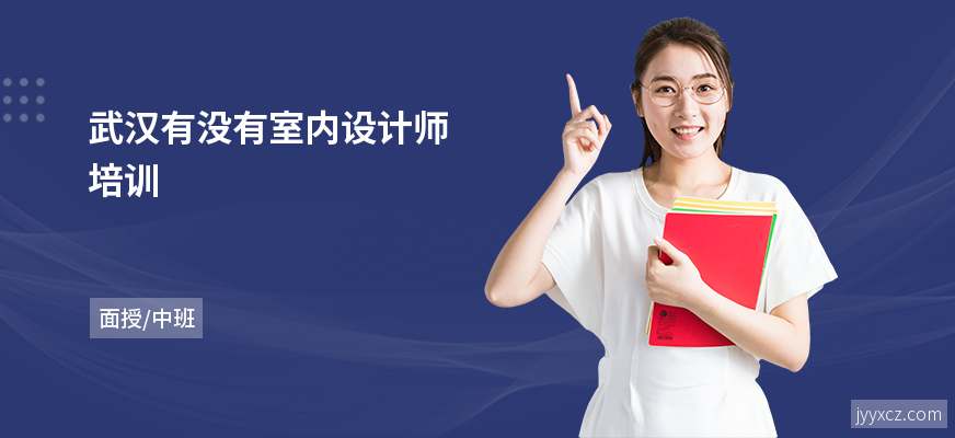 武汉有没有室内设计师培训