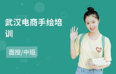 武汉电商手绘培训