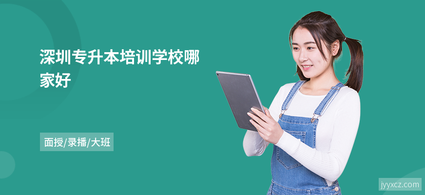 深圳专升本培训学校哪家好