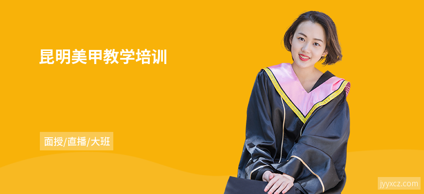 昆明美甲教学培训