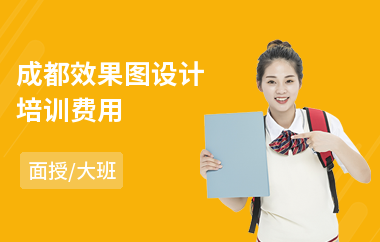 成都效果图设计培训费用