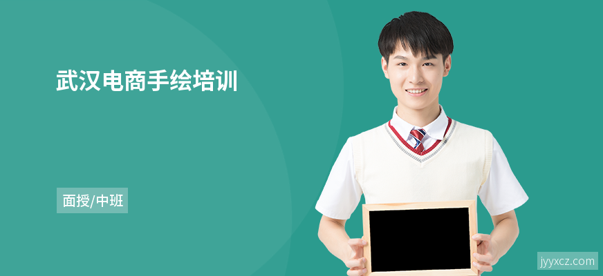 武汉电商手绘培训