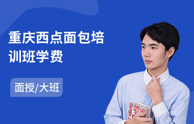 重庆西点面包培训班学费(西点培训机构排名)