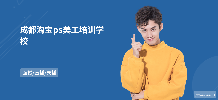 成都淘宝ps美工培训学校