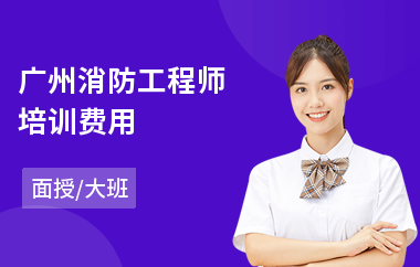 广州消防工程师培训费用(0基础学消防工程师要多久)