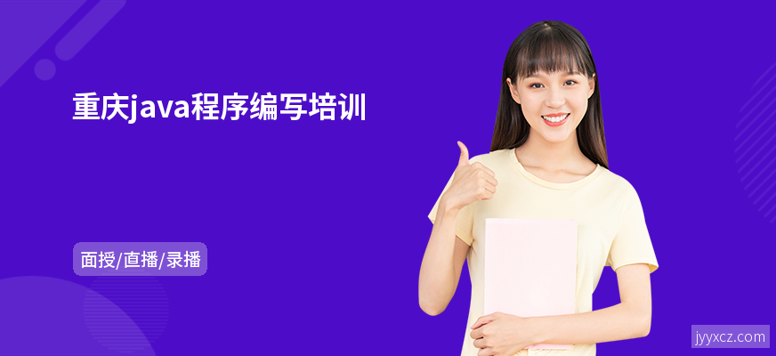 重庆java程序编写培训