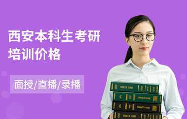 西安本科生考研培训价格(考研班哪个好)