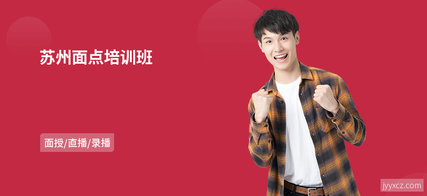 苏州面点培训班