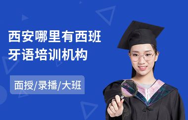 西安哪里有西班牙语培训机构(西班牙语培训排行)