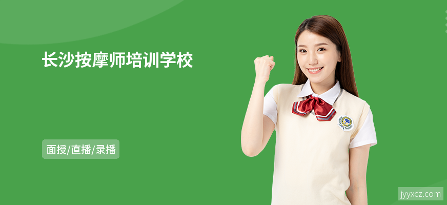 长沙按摩师培训学校