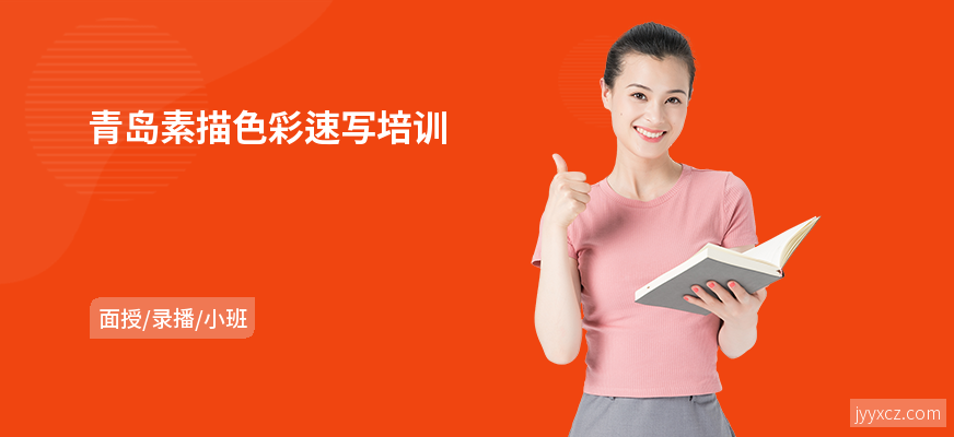 青岛素描色彩速写培训