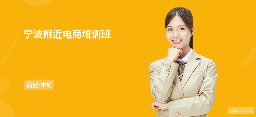 宁波附近电商培训班