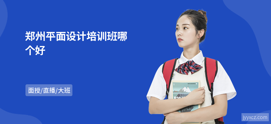 郑州平面设计培训班哪个好