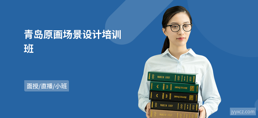 青岛原画场景设计培训班