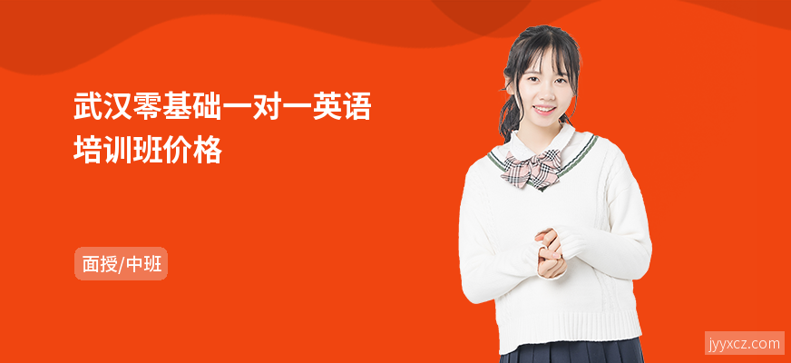 武汉零基础一对一英语培训班价格