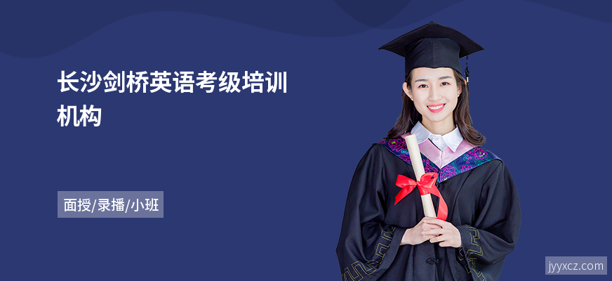 长沙剑桥英语考级培训机构