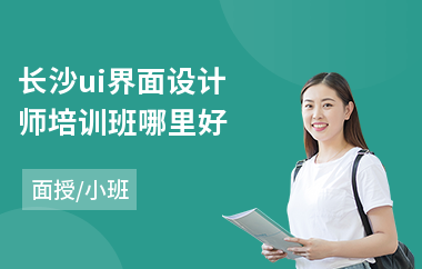 长沙ui界面设计师培训班哪里好