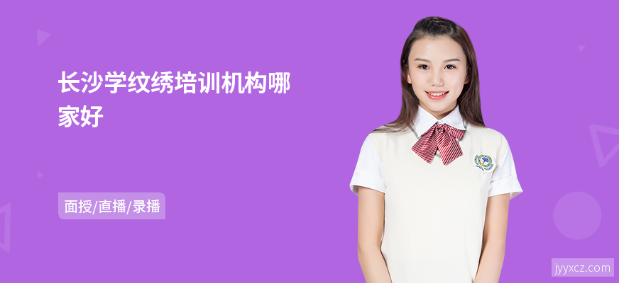 长沙学纹绣培训机构哪家好