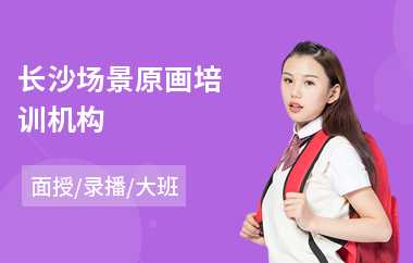 长沙场景原画培训机构