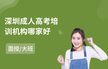 深圳成人高考培训机构哪家好(成人高考每门多少分)