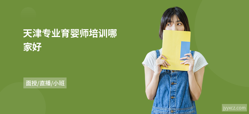天津专业育婴师培训哪家好