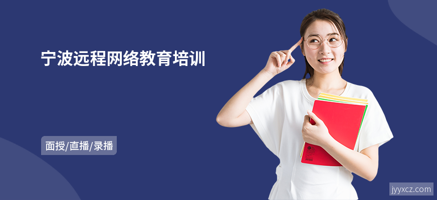 宁波远程网络教育培训
