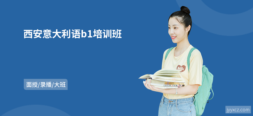 西安意大利语b1培训班