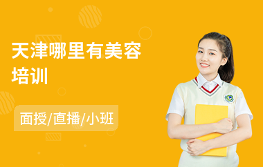 天津哪里有美容培训