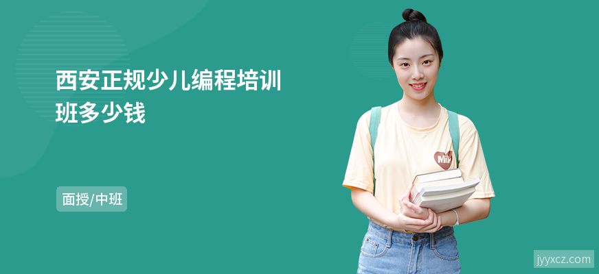 西安正规少儿编程培训班多少钱