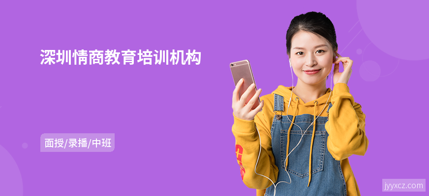 深圳情商教育培训机构
