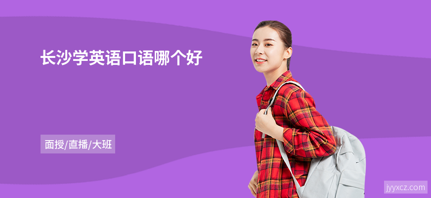 长沙学英语口语哪个好