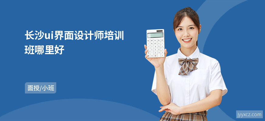 长沙ui界面设计师培训班哪里好