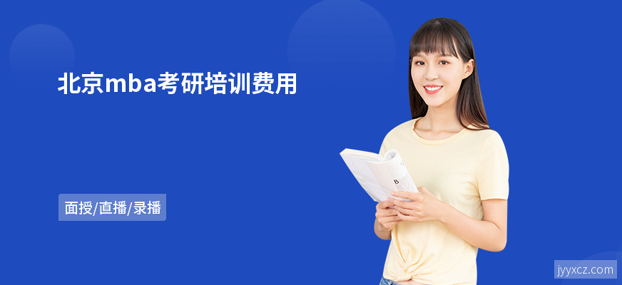 北京mba考研培训费用