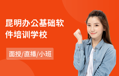 昆明办公基础软件培训学校