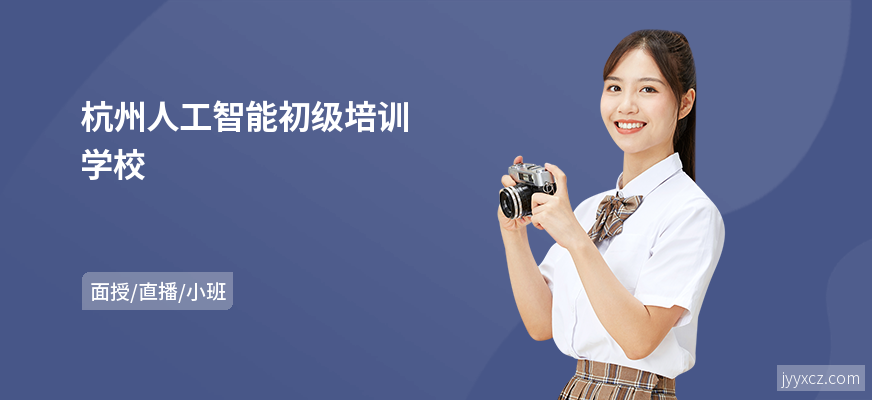 杭州人工智能初级培训学校