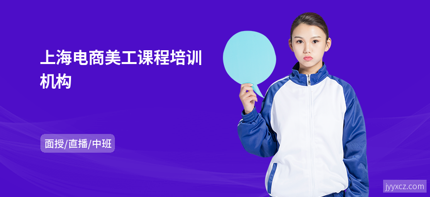 上海电商美工课程培训机构