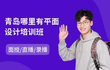 青岛哪里有平面设计培训班