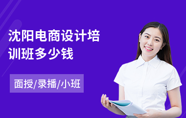 沈阳电商设计培训班多少钱