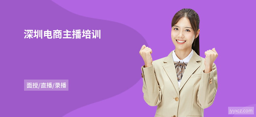 深圳电商主播培训